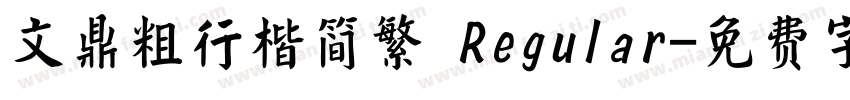 文鼎粗行楷简繁 Regular字体转换